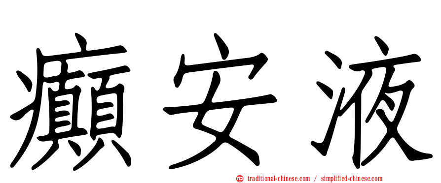 癲安液