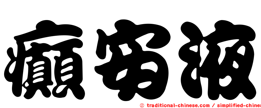 癲安液