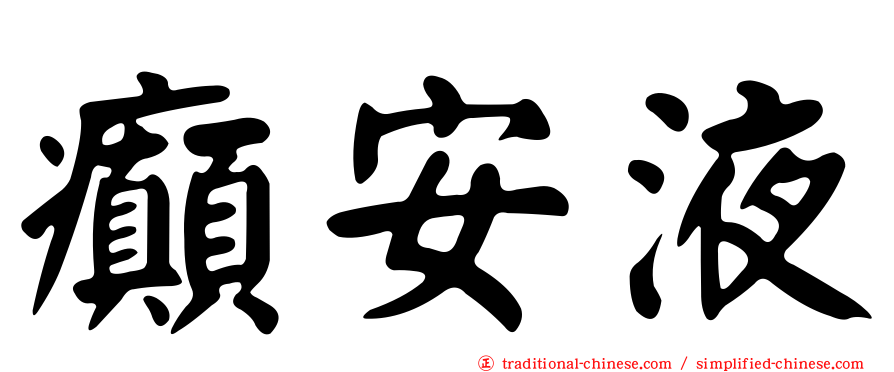 癲安液