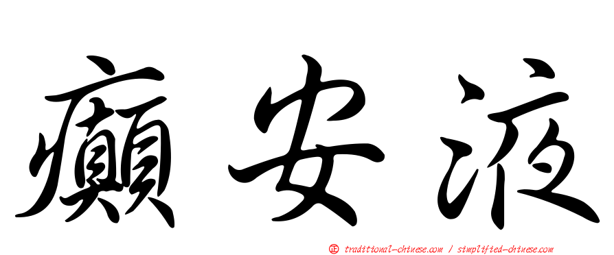 癲安液
