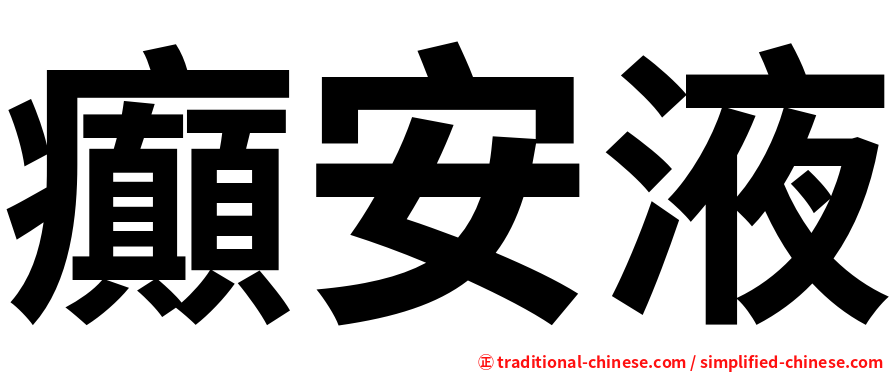 癲安液
