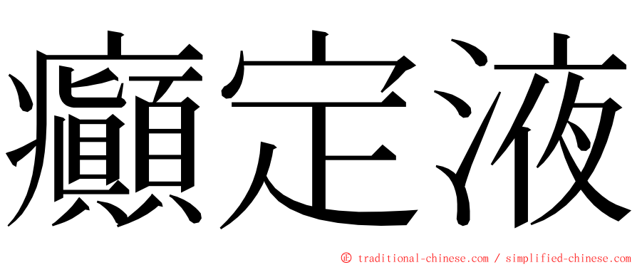 癲定液 ming font