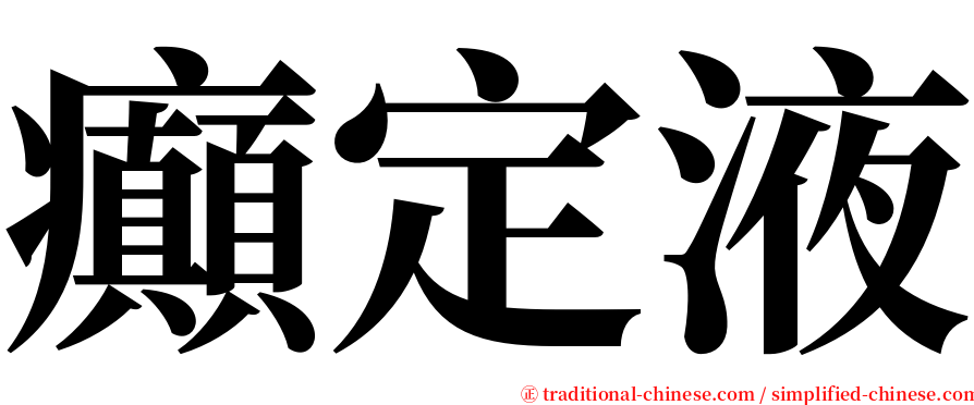 癲定液 serif font