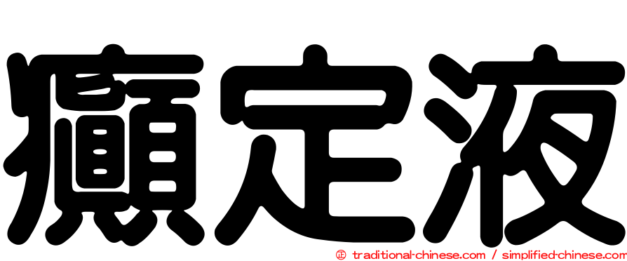 癲定液