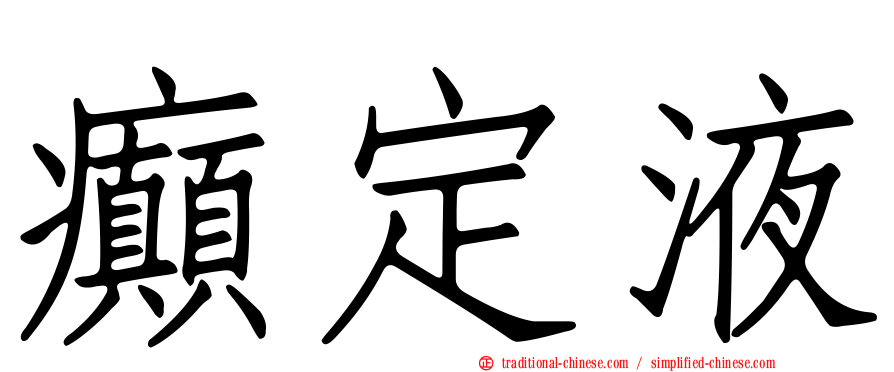 癲定液