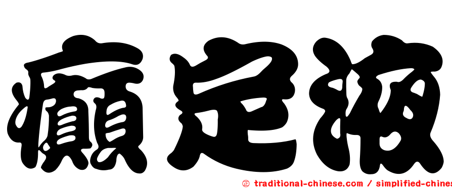 癲定液