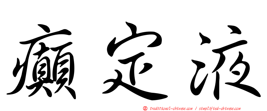 癲定液