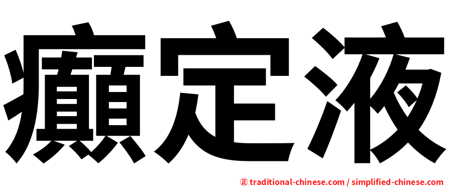 癲定液