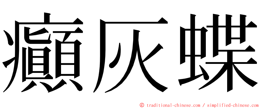 癲灰蝶 ming font