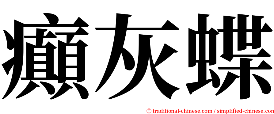 癲灰蝶 serif font
