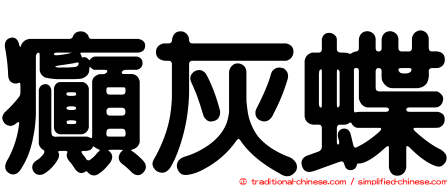 癲灰蝶