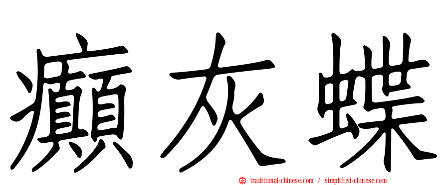 癲灰蝶