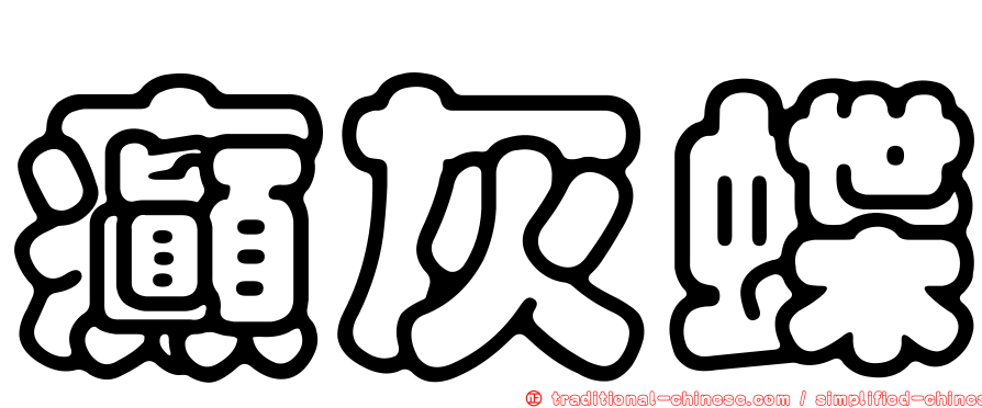癲灰蝶