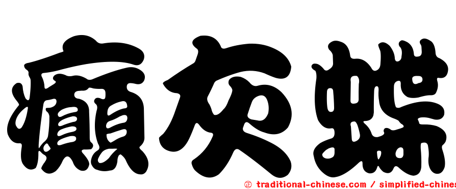 癲灰蝶
