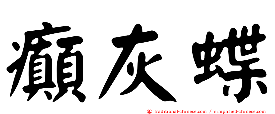 癲灰蝶