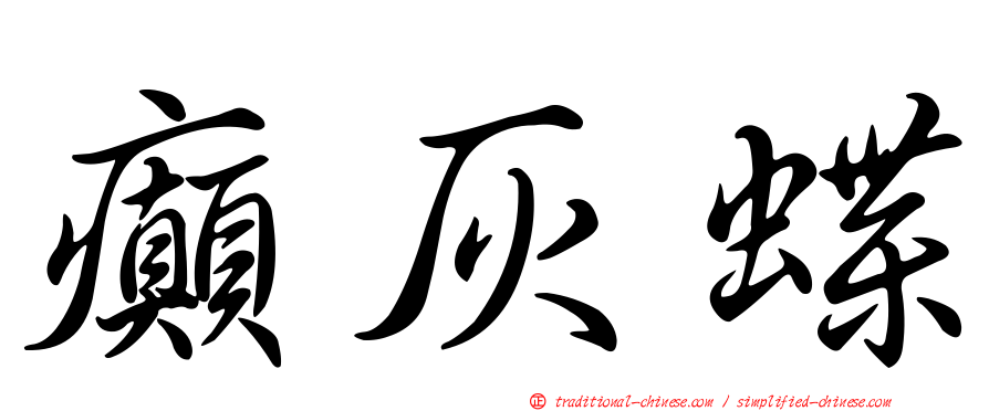 癲灰蝶