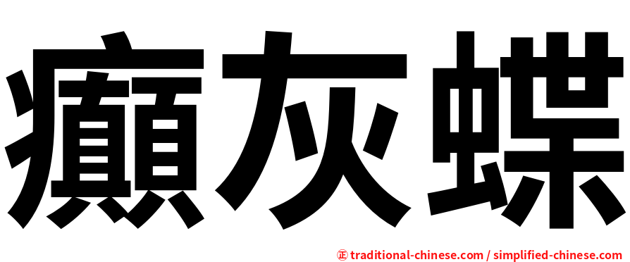 癲灰蝶