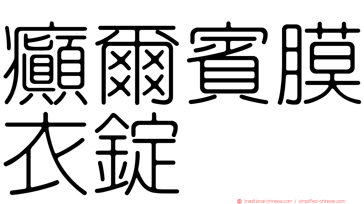癲爾賓膜衣錠
