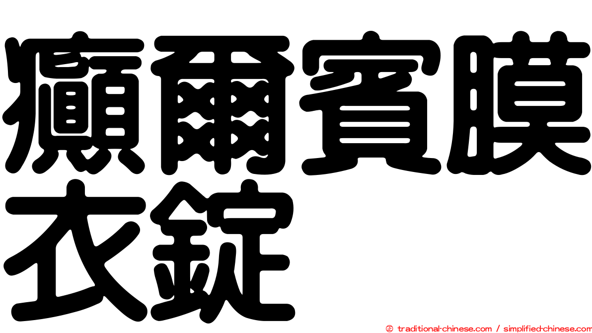 癲爾賓膜衣錠