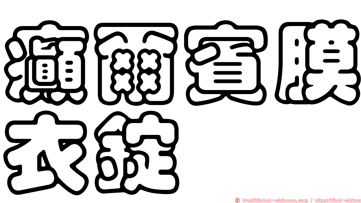 癲爾賓膜衣錠