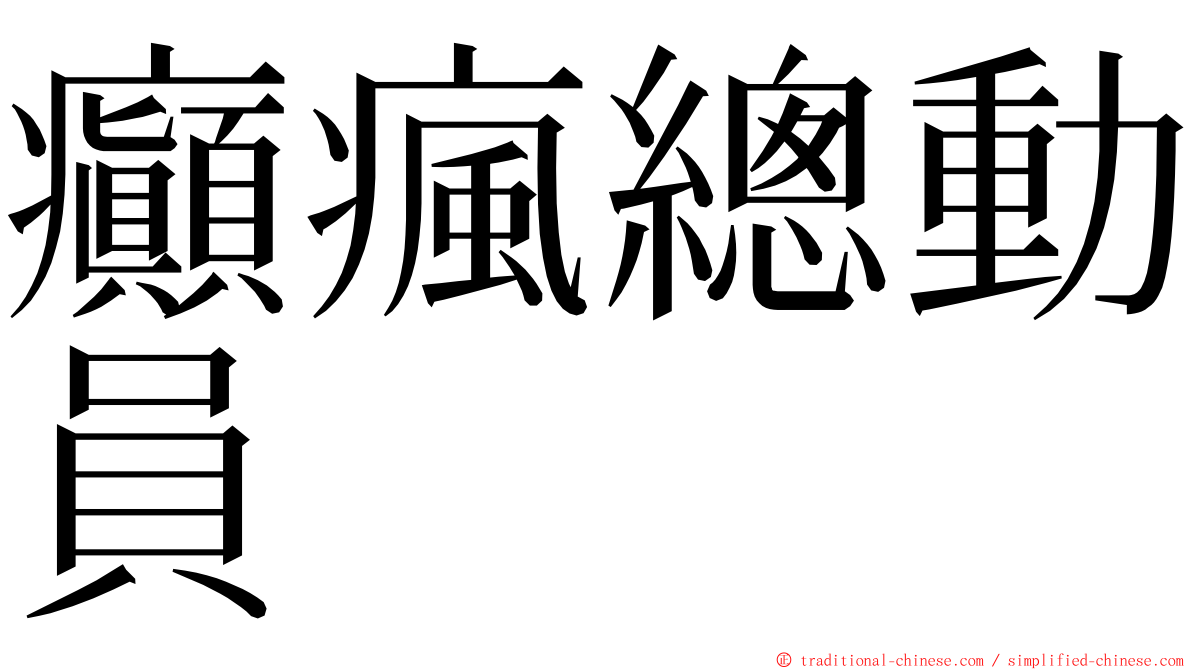 癲瘋總動員 ming font
