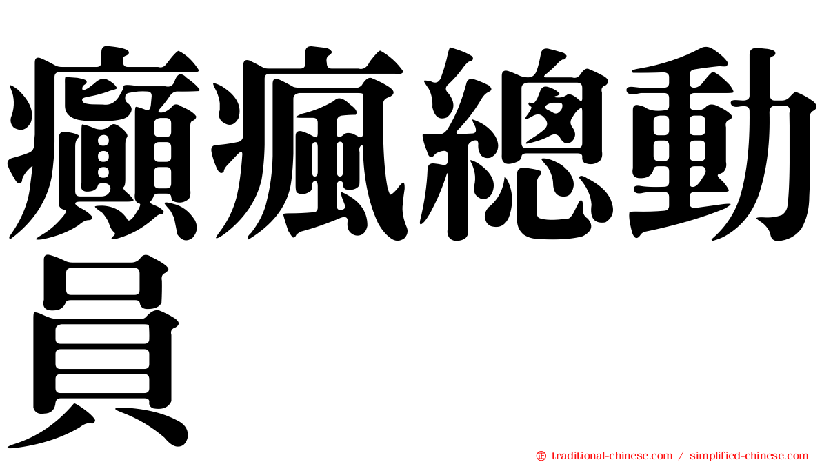 癲瘋總動員