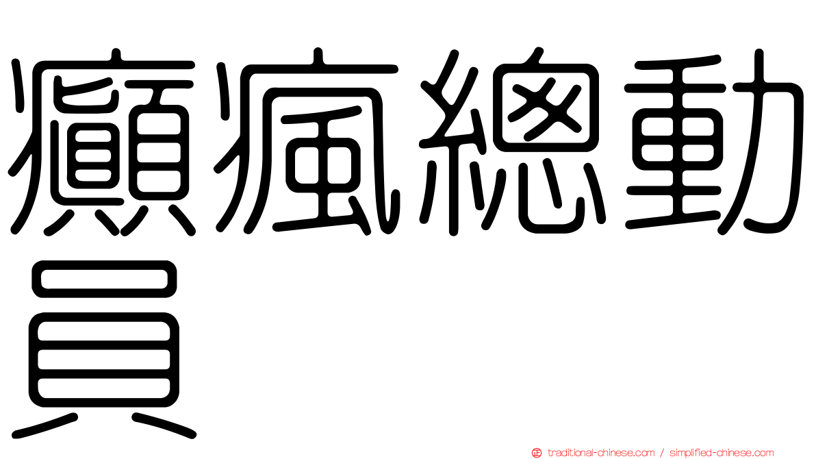 癲瘋總動員