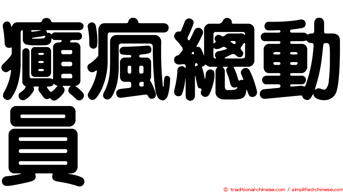 癲瘋總動員