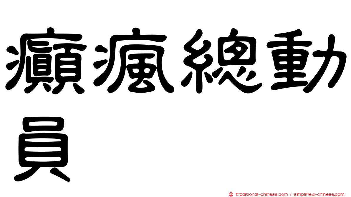 癲瘋總動員