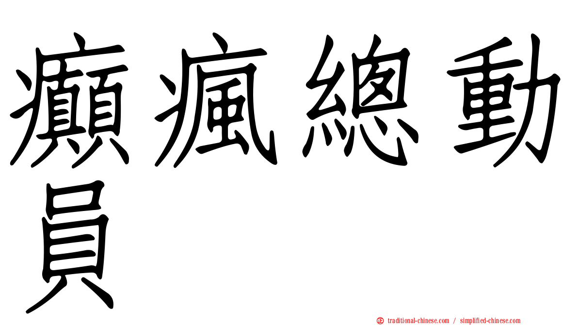 癲瘋總動員