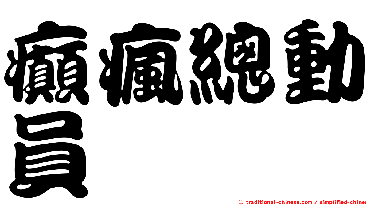癲瘋總動員