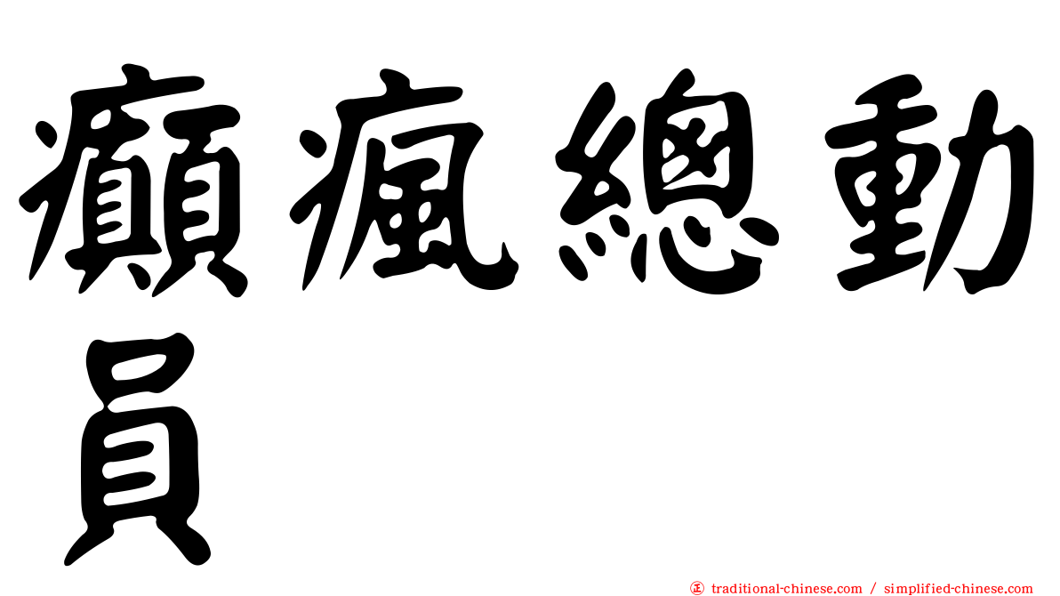 癲瘋總動員