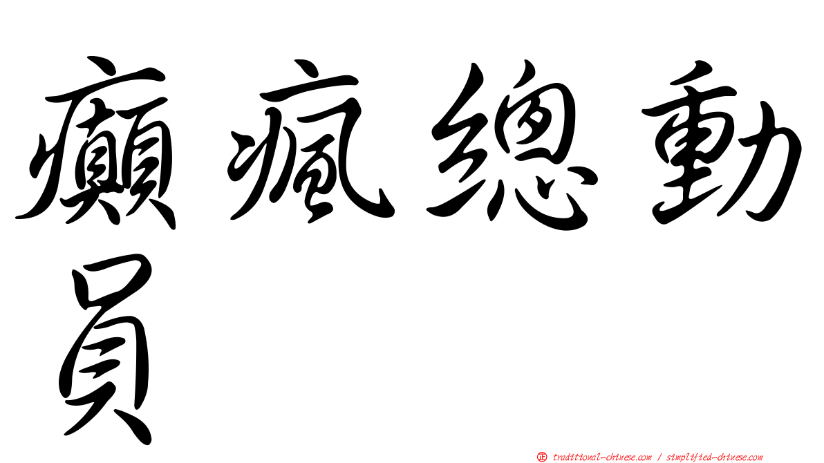 癲瘋總動員