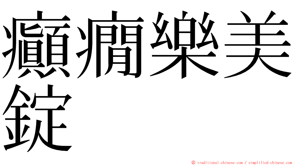 癲癇樂美錠 ming font