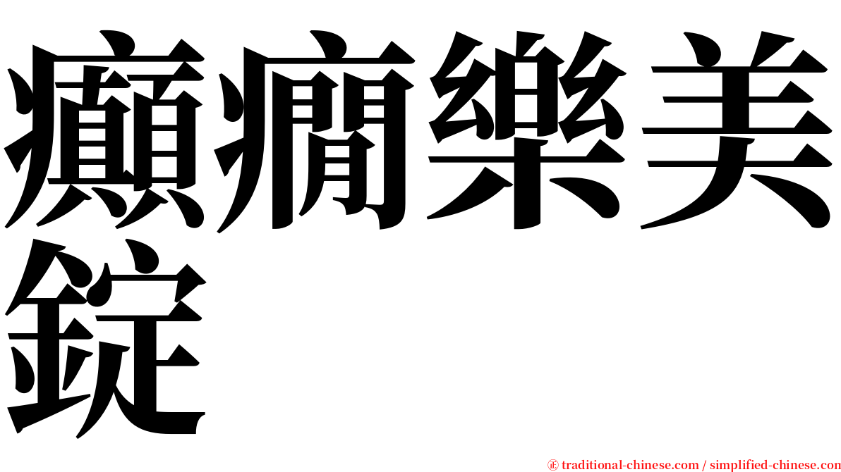 癲癇樂美錠 serif font