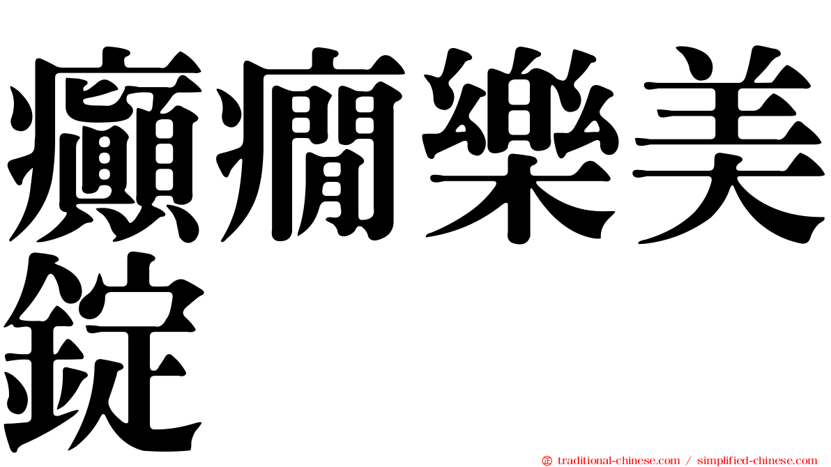 癲癇樂美錠