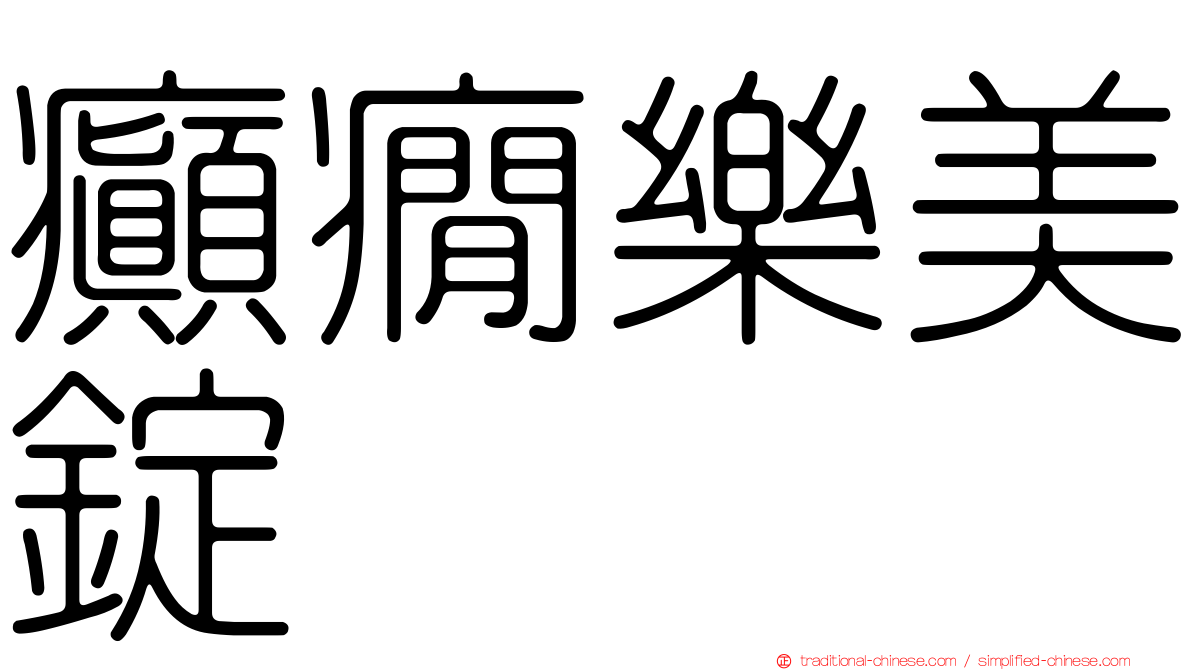 癲癇樂美錠