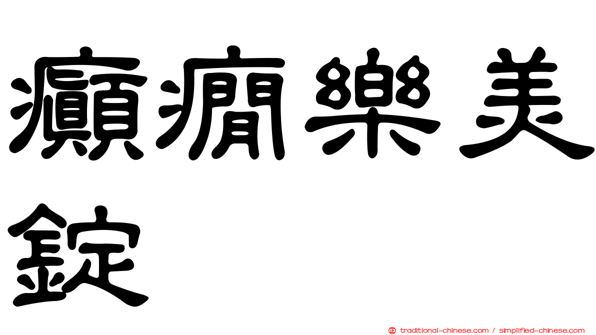 癲癇樂美錠