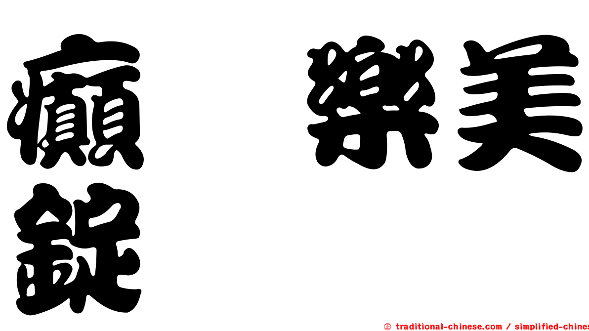 癲癇樂美錠