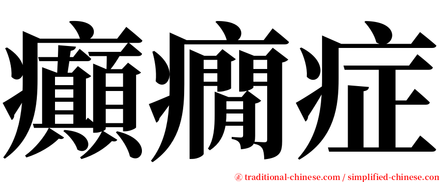 癲癇症 serif font