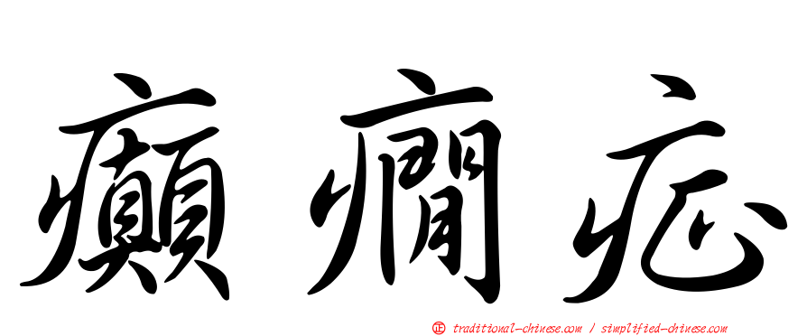 癲癇症