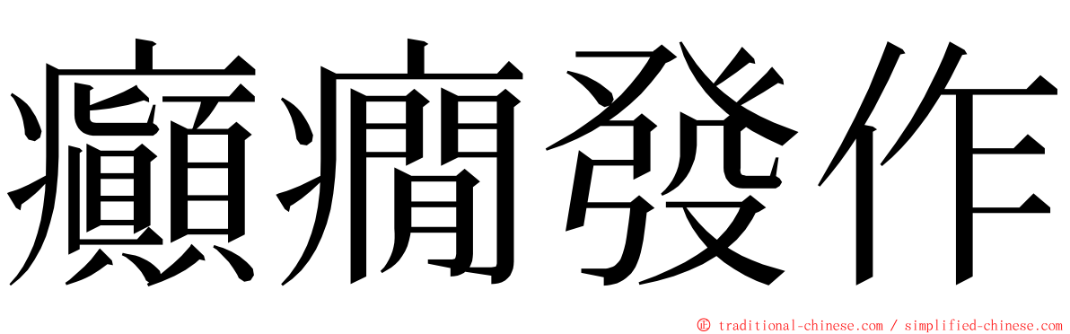 癲癇發作 ming font