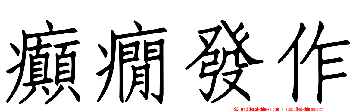 癲癇發作
