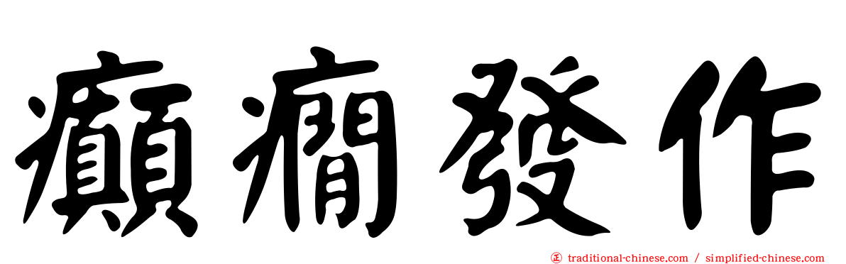 癲癇發作
