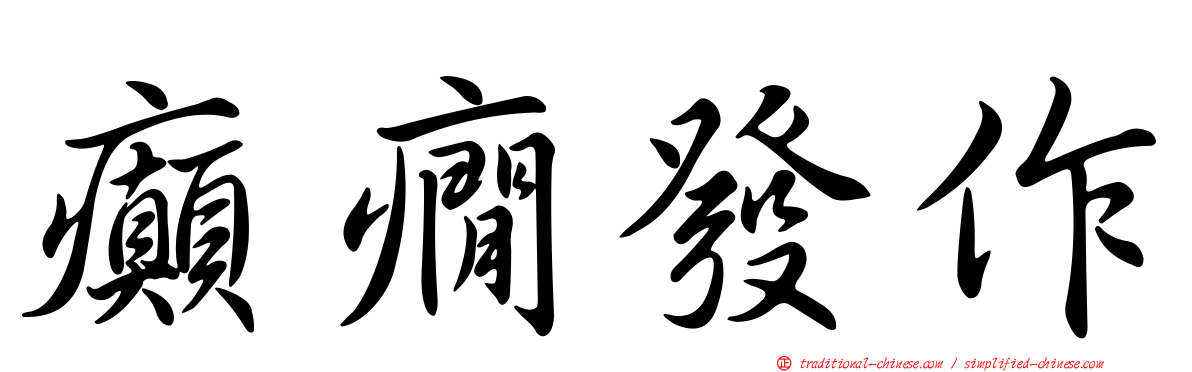 癲癇發作