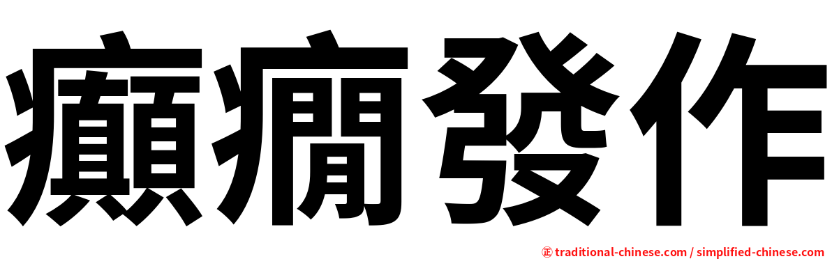 癲癇發作