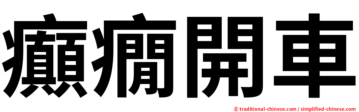 癲癇開車