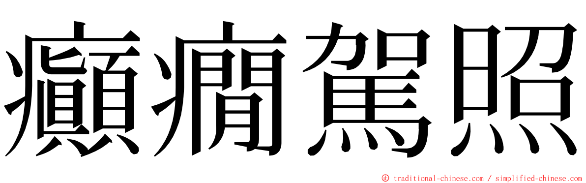 癲癇駕照 ming font