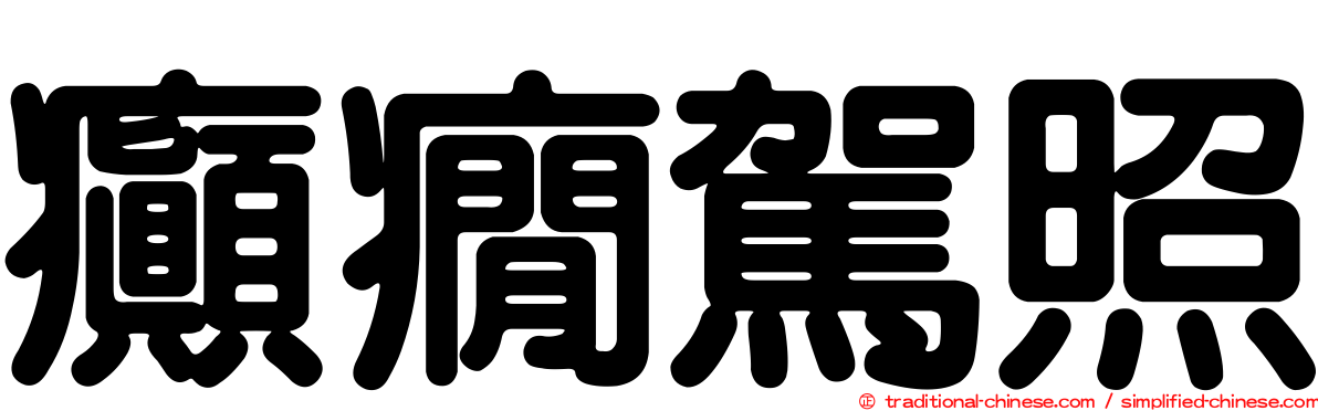 癲癇駕照