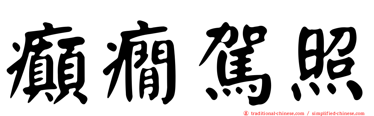 癲癇駕照